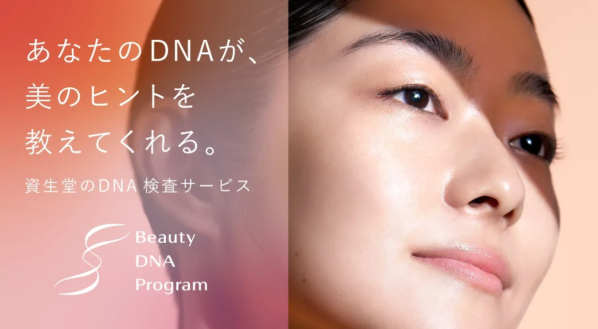 資生堂 Beauty DNA Program